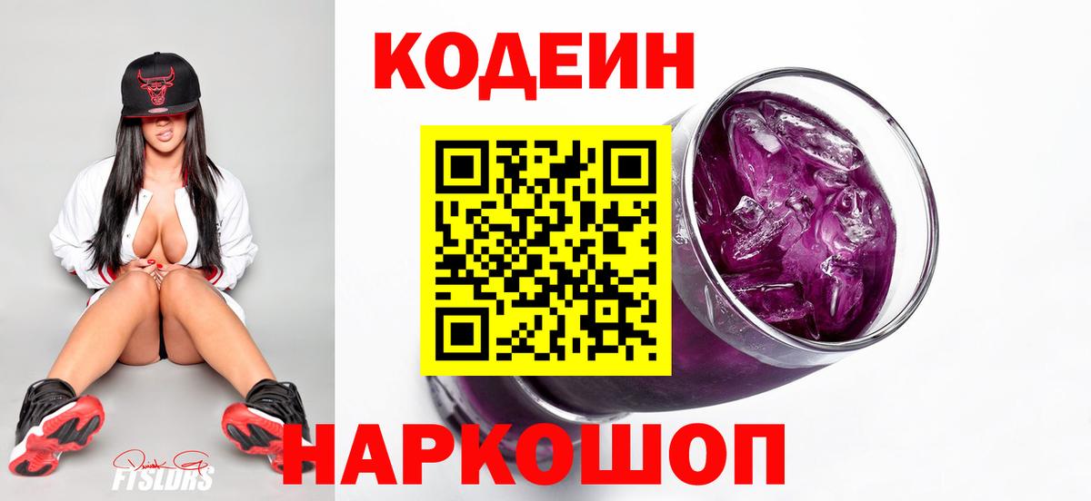 Codein Purple Drank  Codein напиток Lean (лин)  Железногорск  Вход с VPN 